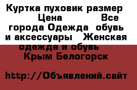 Куртка пуховик размер 44-46 › Цена ­ 3 000 - Все города Одежда, обувь и аксессуары » Женская одежда и обувь   . Крым,Белогорск